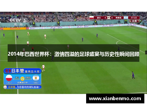 2014年巴西世界杯：激情四溢的足球盛宴与历史性瞬间回顾