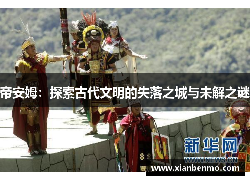 帝安姆：探索古代文明的失落之城与未解之谜