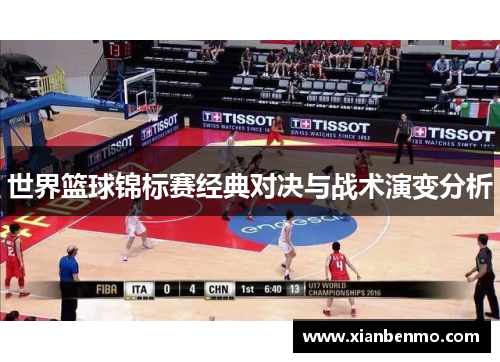 世界篮球锦标赛经典对决与战术演变分析
