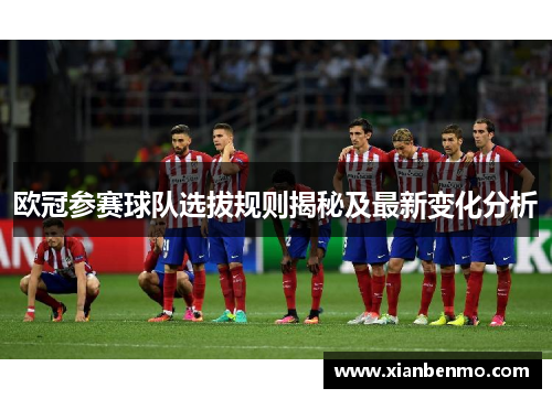 欧冠参赛球队选拔规则揭秘及最新变化分析