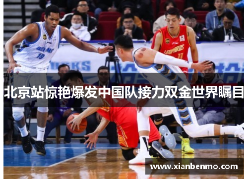 北京站惊艳爆发中国队接力双金世界瞩目