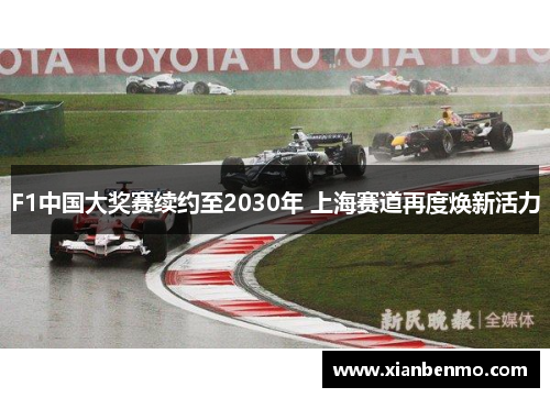 F1中国大奖赛续约至2030年 上海赛道再度焕新活力