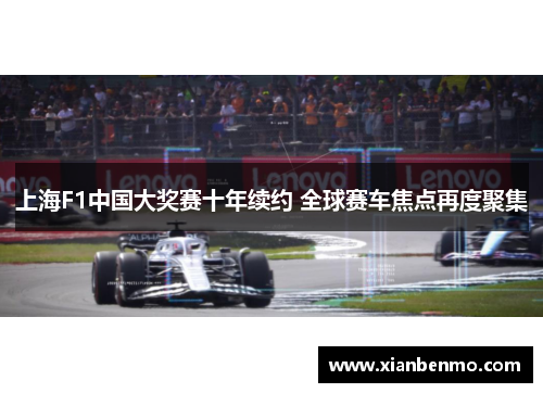 上海F1中国大奖赛十年续约 全球赛车焦点再度聚集