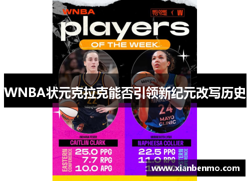 WNBA状元克拉克能否引领新纪元改写历史