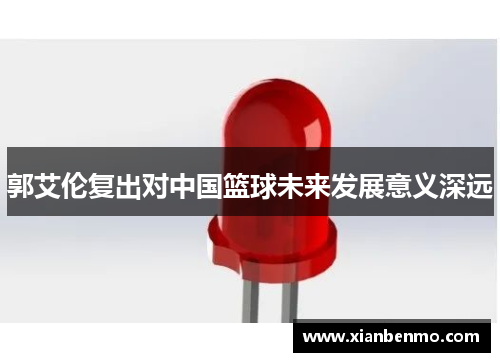 郭艾伦复出对中国篮球未来发展意义深远