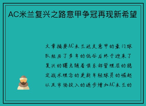 AC米兰复兴之路意甲争冠再现新希望