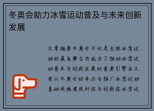 冬奥会助力冰雪运动普及与未来创新发展