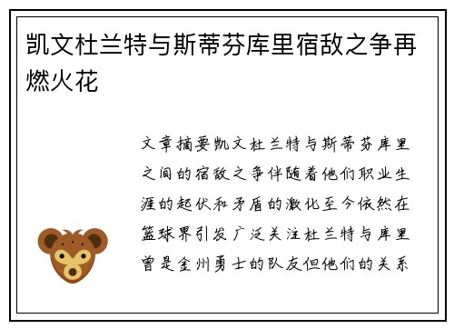 凯文杜兰特与斯蒂芬库里宿敌之争再燃火花