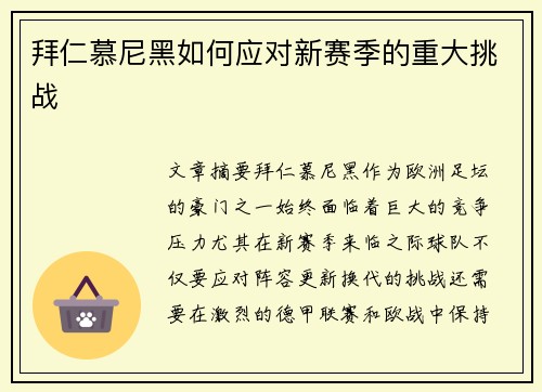 拜仁慕尼黑如何应对新赛季的重大挑战