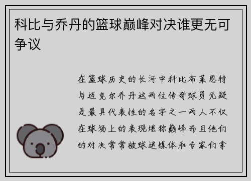 科比与乔丹的篮球巅峰对决谁更无可争议