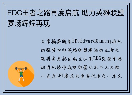 EDG王者之路再度启航 助力英雄联盟赛场辉煌再现