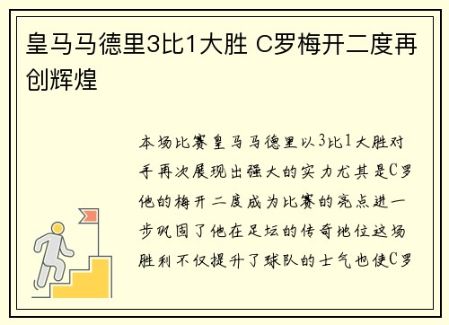 皇马马德里3比1大胜 C罗梅开二度再创辉煌