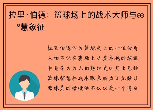 拉里·伯德：篮球场上的战术大师与智慧象征