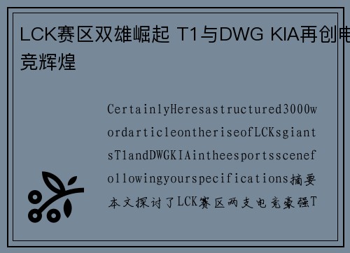 LCK赛区双雄崛起 T1与DWG KIA再创电竞辉煌