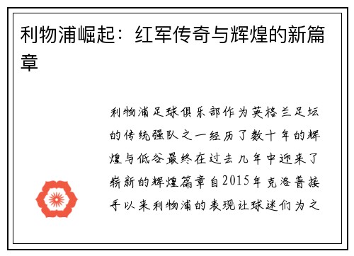 利物浦崛起：红军传奇与辉煌的新篇章