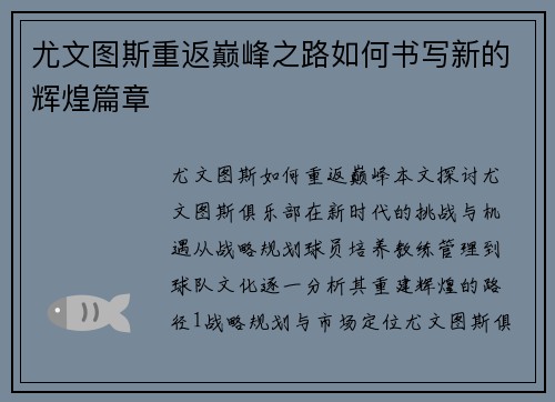 尤文图斯重返巅峰之路如何书写新的辉煌篇章