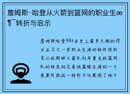 詹姆斯·哈登从火箭到篮网的职业生涯转折与启示