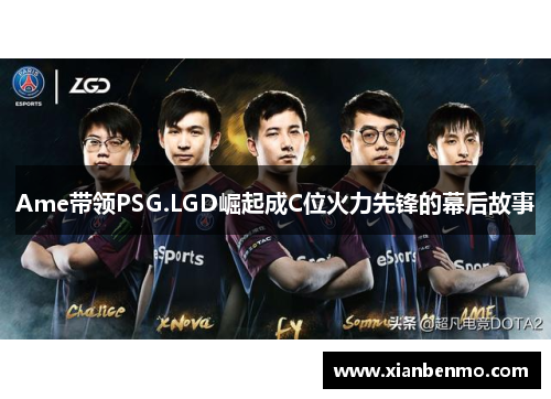 Ame带领PSG.LGD崛起成C位火力先锋的幕后故事