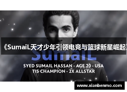 《SumaiL天才少年引领电竞与篮球新星崛起》
