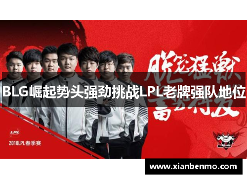 BLG崛起势头强劲挑战LPL老牌强队地位
