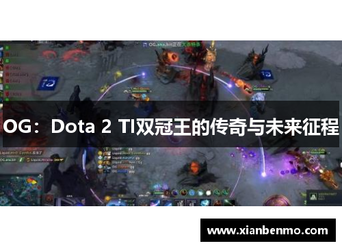 OG：Dota 2 TI双冠王的传奇与未来征程