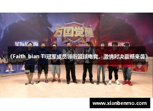 《Faith_bian TI冠军成员领衔篮球电竞，激情对决震撼来袭》
