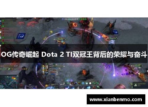 OG传奇崛起 Dota 2 TI双冠王背后的荣耀与奋斗