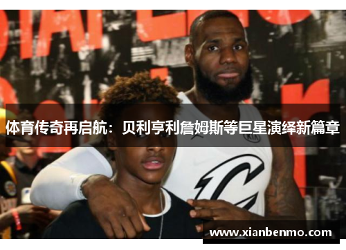 体育传奇再启航：贝利亨利詹姆斯等巨星演绎新篇章