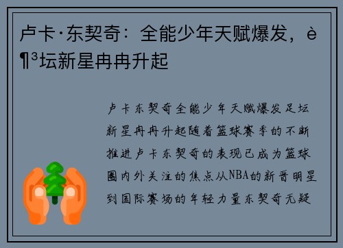 卢卡·东契奇：全能少年天赋爆发，足坛新星冉冉升起