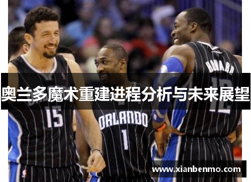 奥兰多魔术重建进程分析与未来展望