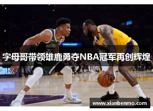 字母哥带领雄鹿勇夺NBA冠军再创辉煌