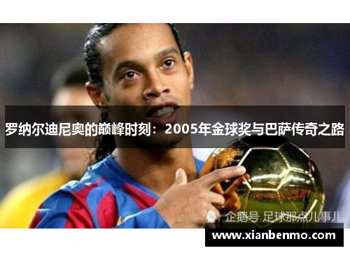 罗纳尔迪尼奥的巅峰时刻：2005年金球奖与巴萨传奇之路