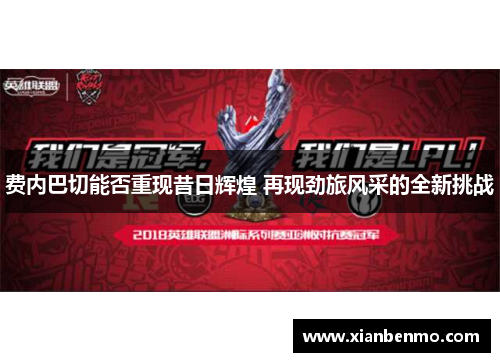 费内巴切能否重现昔日辉煌 再现劲旅风采的全新挑战