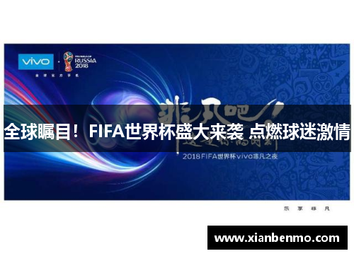 全球瞩目！FIFA世界杯盛大来袭 点燃球迷激情