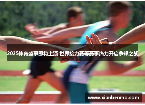 2025体育盛事即将上演 世界接力赛等赛事热力开启争锋之战