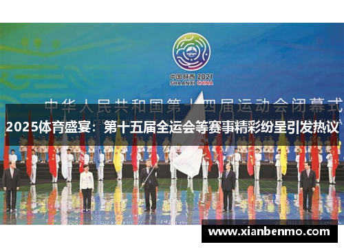2025体育盛宴：第十五届全运会等赛事精彩纷呈引发热议