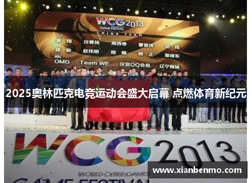 2025奥林匹克电竞运动会盛大启幕 点燃体育新纪元