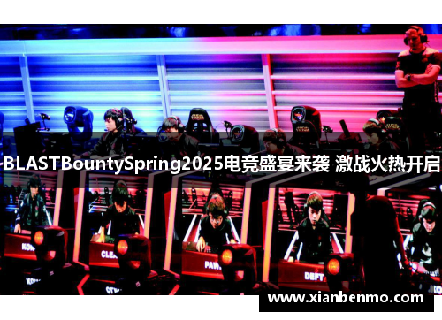 BLASTBountySpring2025电竞盛宴来袭 激战火热开启