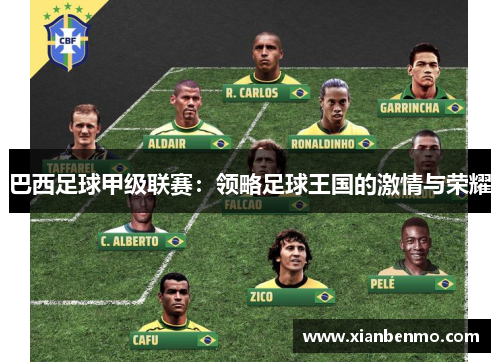 巴西足球甲级联赛：领略足球王国的激情与荣耀