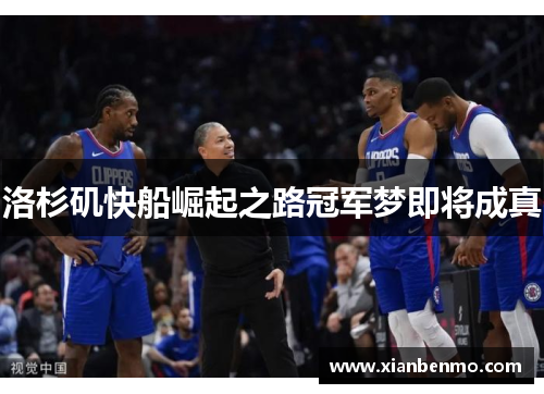 洛杉矶快船崛起之路冠军梦即将成真