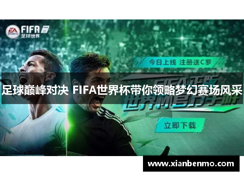 足球巅峰对决 FIFA世界杯带你领略梦幻赛场风采