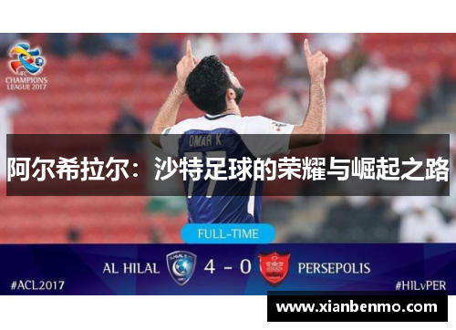 阿尔希拉尔：沙特足球的荣耀与崛起之路