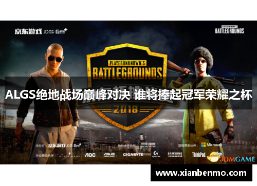 ALGS绝地战场巅峰对决 谁将捧起冠军荣耀之杯