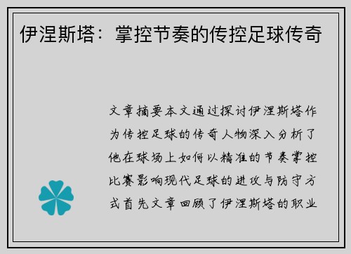 伊涅斯塔：掌控节奏的传控足球传奇