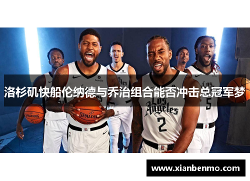 洛杉矶快船伦纳德与乔治组合能否冲击总冠军梦