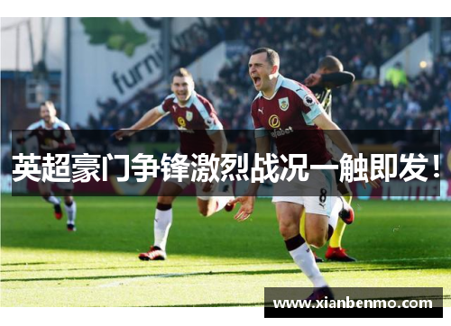 英超豪门争锋激烈战况一触即发！