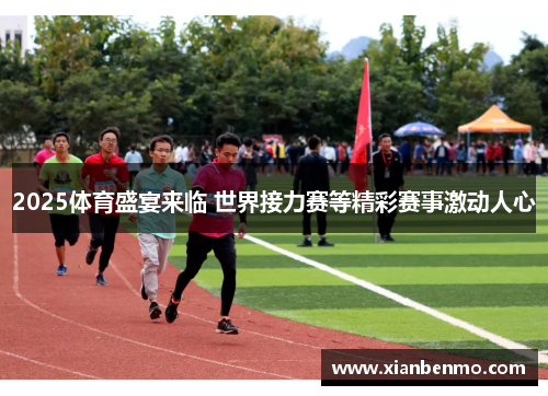 2025体育盛宴来临 世界接力赛等精彩赛事激动人心