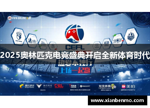 2025奥林匹克电竞盛典开启全新体育时代
