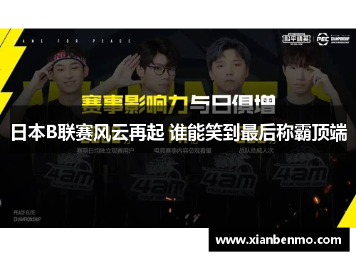 日本B联赛风云再起 谁能笑到最后称霸顶端
