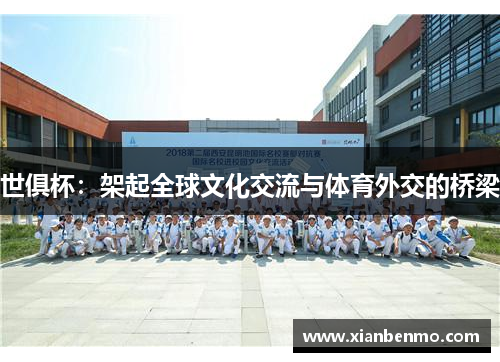 世俱杯：架起全球文化交流与体育外交的桥梁